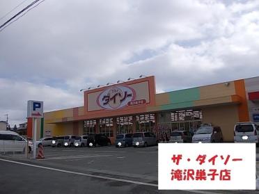 ザ・ダイソー滝沢巣子店：800m