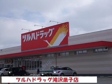 ツルハドラッグ滝沢巣子店：800m