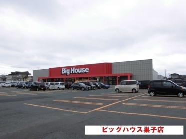 ビッグハウス巣子店：400m