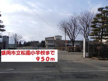 盛岡市立松園小学校：950m