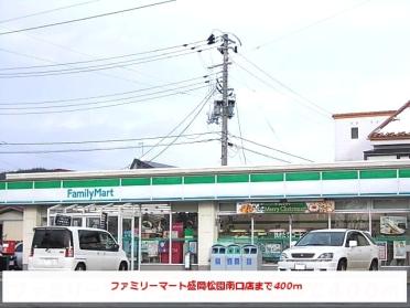 ファミリーマート盛岡松園南口店：400m