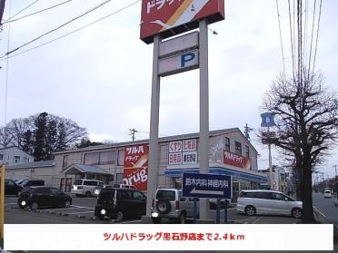 ツルハドラッグ黒石野店：2400m