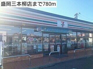 セブンイレブン盛岡三本柳店：780m