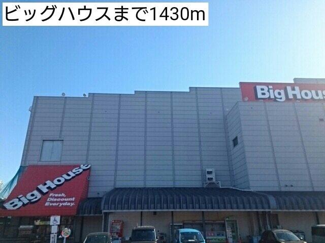 ビッグハウス：1430m