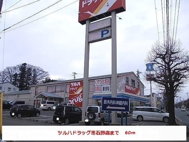 ツルハドラッグ黒石野店：60m