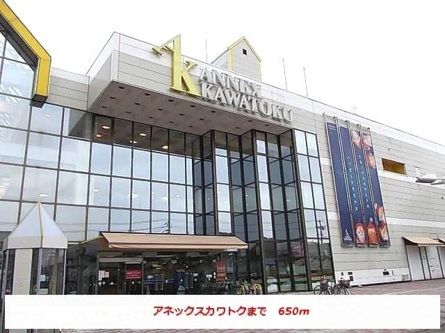 アネックスカワトク：650m