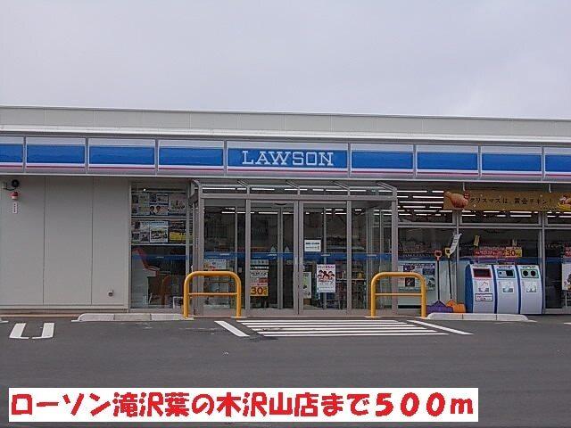 ローソン滝沢葉の木沢山店：500m