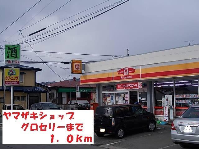 ヤマザキショップグロセリー：1000m