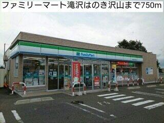 ファミリーマート滝沢はのき沢山：750m