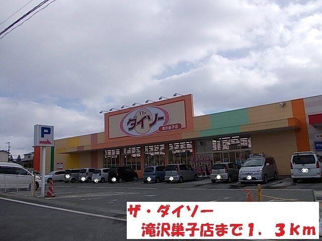 ザ・ダイソー滝沢巣子店：1300m