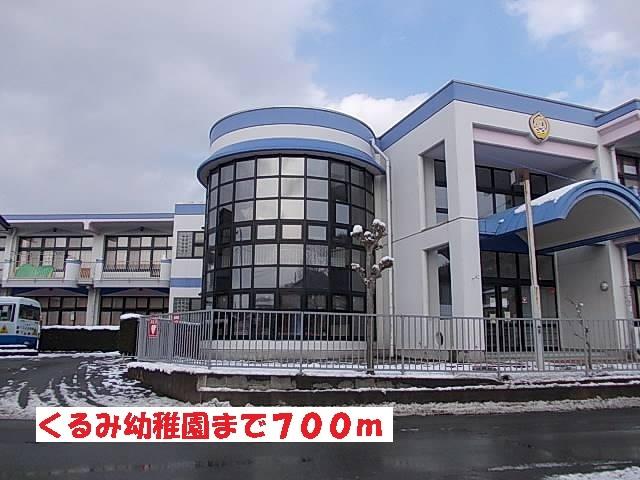 くるみ幼稚園：700m