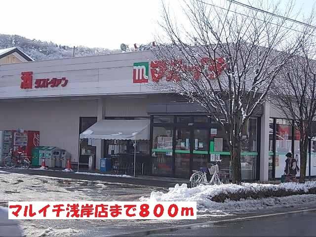 マルイチ浅岸店：800m