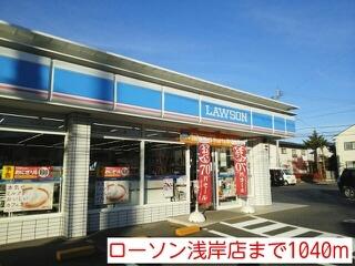 ローソン浅岸店：1040m
