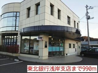 東北銀行浅岸支店：990m