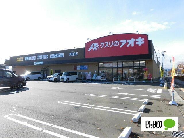 クスリのアオキ津志田店：685m