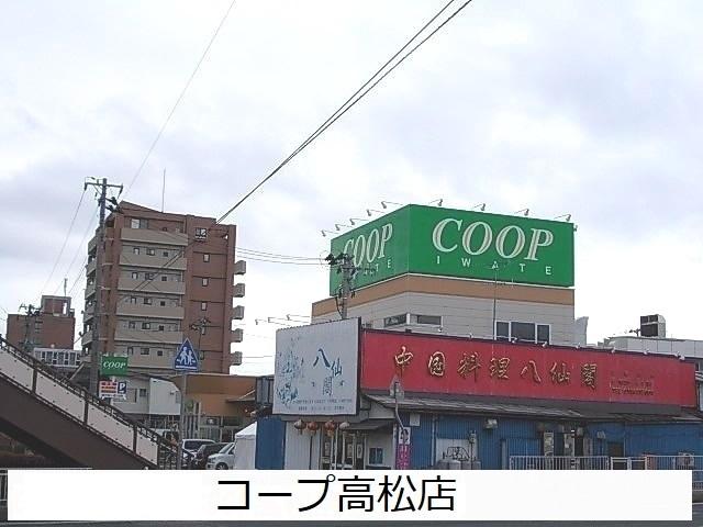 コープ高松店：1300m
