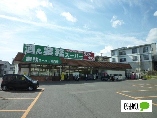 業務スーパー館向店：412m
