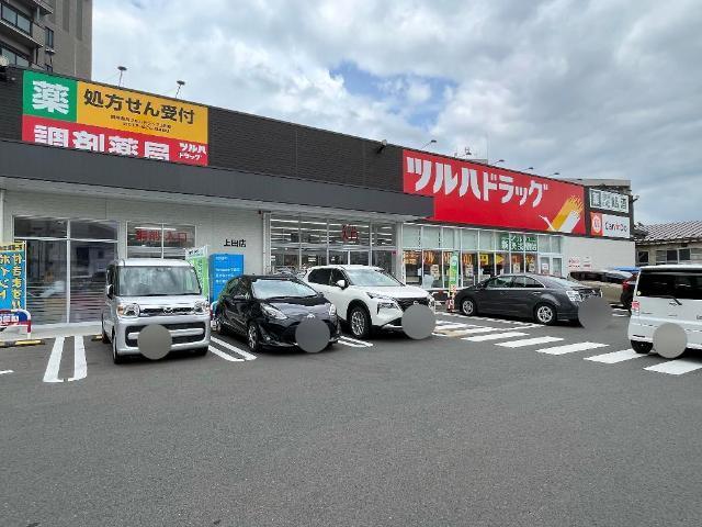 ツルハドラッグ上田店：648m