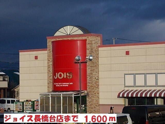 ジョイス長橋台店：1600m
