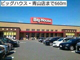ビッグハウス・青山店：660m