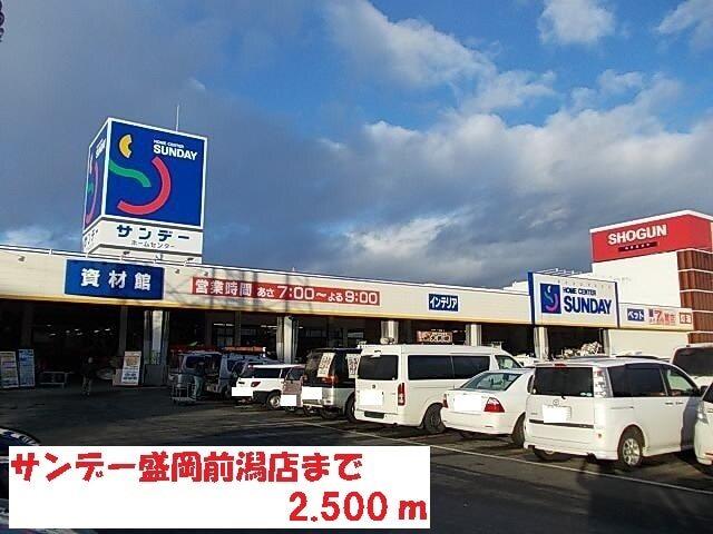 サンデー盛岡前潟店：2500m