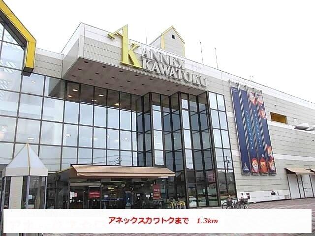 アネックスカワトク：1300m