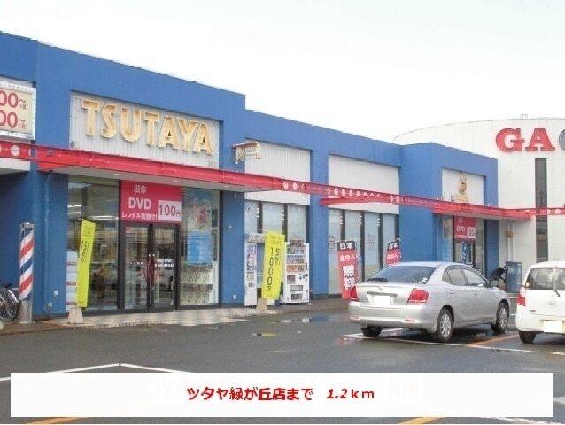 ツタヤ緑ヶ丘店：1200m