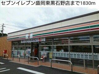 セブンイレブン盛岡東黒石野店：1830m