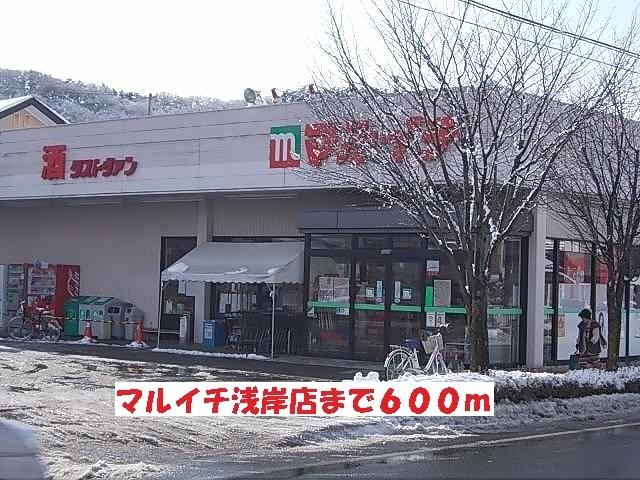 マルイチ浅岸店：600m