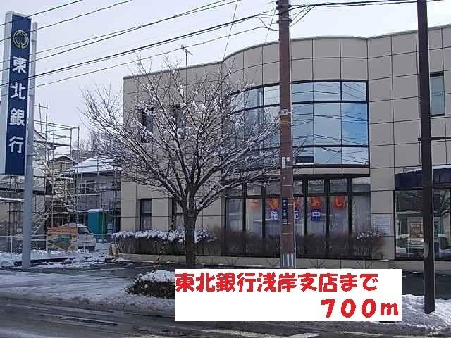 東北銀行浅岸支店：700m