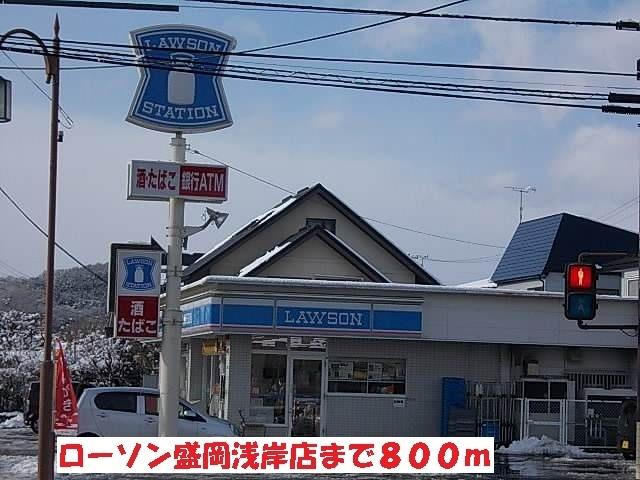 ローソン盛岡浅岸店：800m