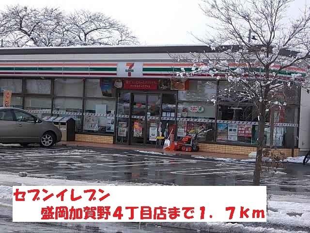 セブンイレブン盛岡加賀野４丁目：1700m