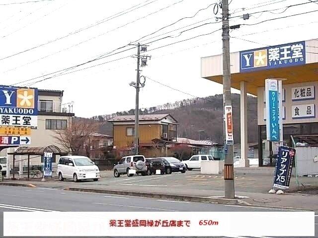 薬王堂盛岡緑が丘店：650m