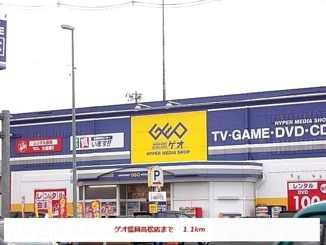 ゲオ盛岡高松店：1100m