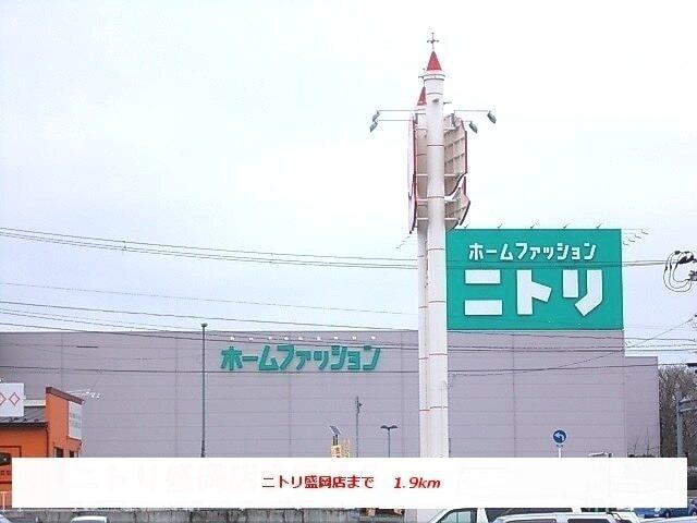 ニトリ盛岡店：1900m
