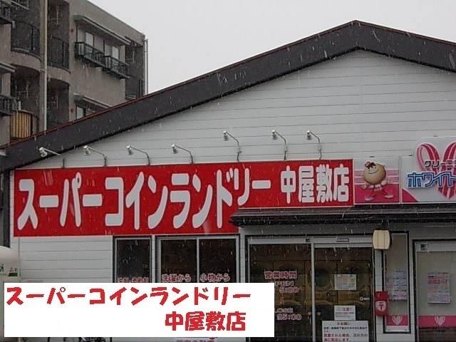 スーパーコインランドリー中屋敷：700m