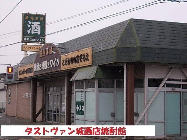 タストヴァン城西店焼酎館：550m