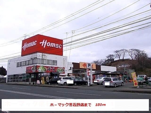 ホーマック黒石野店：180m