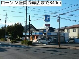 ローソン盛岡浅岸店：840m