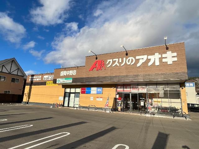 クスリのアオキ盛岡中野店：250m