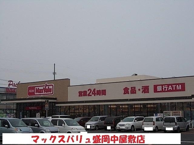 マックスバリュ盛岡中屋敷店：1200m