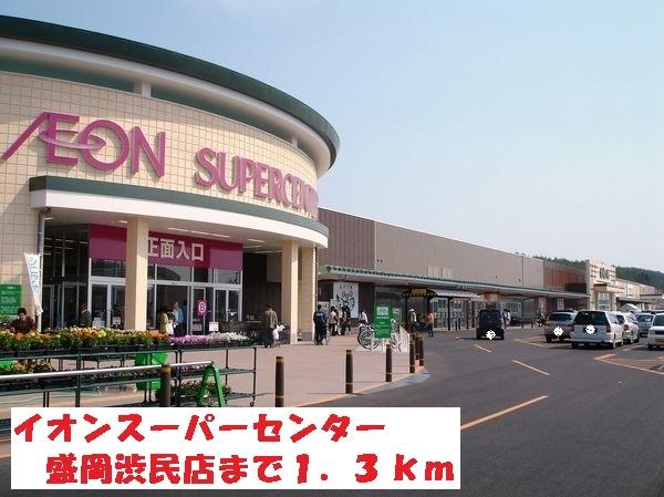 イオンスーパーセンター盛岡渋民：1300m