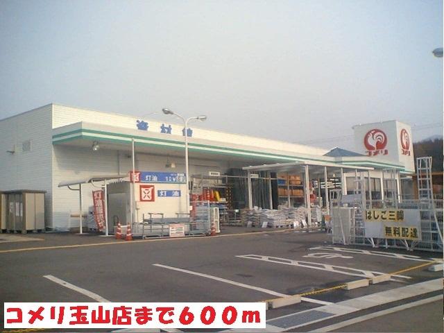 コメリ玉山店：600m