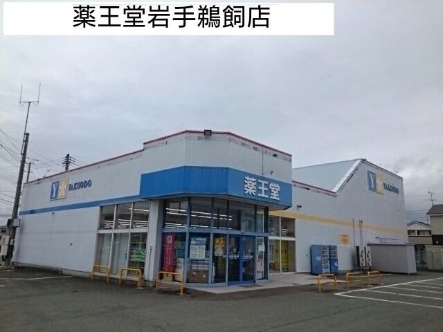 薬王堂：850m