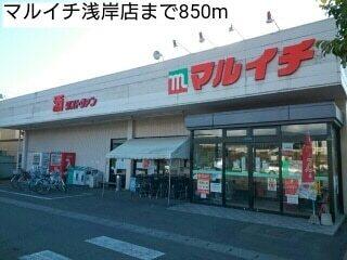 マルイチ浅岸店：850m