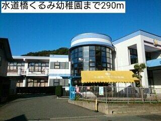 水道橋くるみ幼稚園：290m