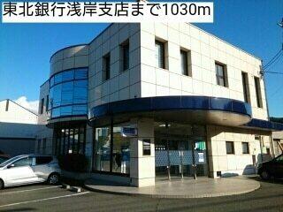 東北銀行浅岸支店：1030m