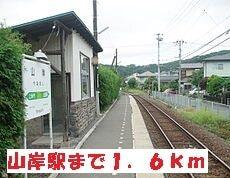 山岸駅：1600m