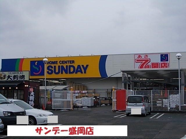 サンデー盛岡店：1200m