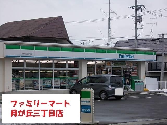 ファミリーマート月が丘三丁目店：400m